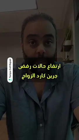 رفض طلبات تصحيح الأوضاع بعد الزواج من مواطن أمريكي (جرين كارد الزواج) للي كان كاسر فيزا 🥺 #امريكا #أمريكا_مع_اتش #fyp #fypシ #viral  