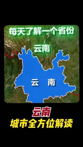 每天了解一个省份——云南#地理知识 #科普 #涨知识 #原创动画 #云南