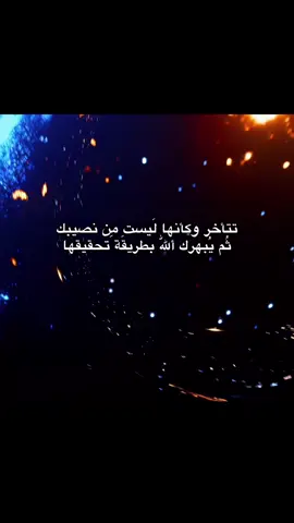 تتأخر وكأنها لَيست مِن نصيبك ثُم يُبهرك أللّٰه بطريقَة تحقيقها  #زينب 