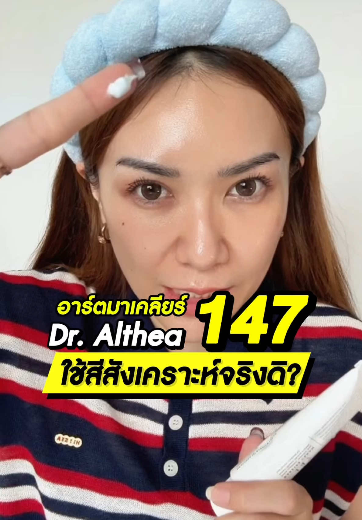 ไหนใครยังไม่เคยลอง ต้องลอง147ได้แล้วนะคะ จะได้เป็นมอยส์ลูกรักอีกตัวค่ะ ใครชอบความชุ้มชื้นแบบจัดเต็ม ต้องมีตัวนี้เลย ได้ครบจบผิวชุ่มชื้นผิวแข็งแรงหน้าเด้งอิ่มฟูดูแลริ้วรอยแล้วก็ช่วยปลอบประโลมผิวได้ดีด้วยค่ะ #อาร์ตตี้ออนนี่ขอรีวิว #pinklemon #มอยเจอร์ไรเซอร์ #dralthea #147 