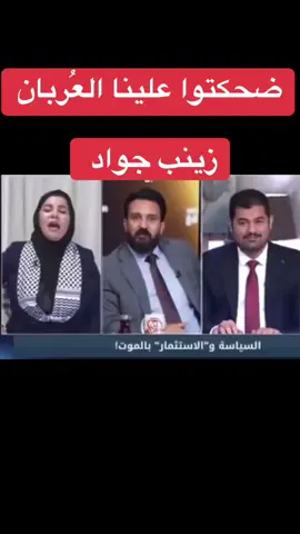 ضحكتوا علينا العربان  #زينب_جواد #بان #العراق #البصرة 