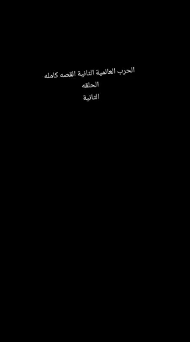 #اكسبلور #ترند_السعودية #الحرب_العالميه_الثانيه #اعلى_مشاهدة_في_تيك_توك #وثائقي 