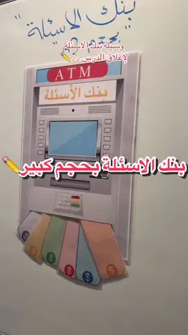 توصيلنا لجميع مناطق السعوديه ودول الخليج رابط موقعنا الالكتروني للطلب بالبايو✨👆🏻#وسائل_تعليمية_تفاعلية #رياض_الاطفال #استراتيجيات #استراتيجيات_تدريس 