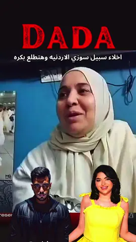 سوزي الاردنيه براءه وعلي الاسفلت بكره #سوزي_الاردنيه🤩 #سوزي_الاردنيه @سوزي
