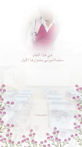 حلالكم #بدون_اسم #سيبدأ_صغيري_مشواره_الدراسي📚 #ستبدأ_مسيرتك_في #ستبدأ_صغيرتي_مشوارها_الدراسي #بنت 