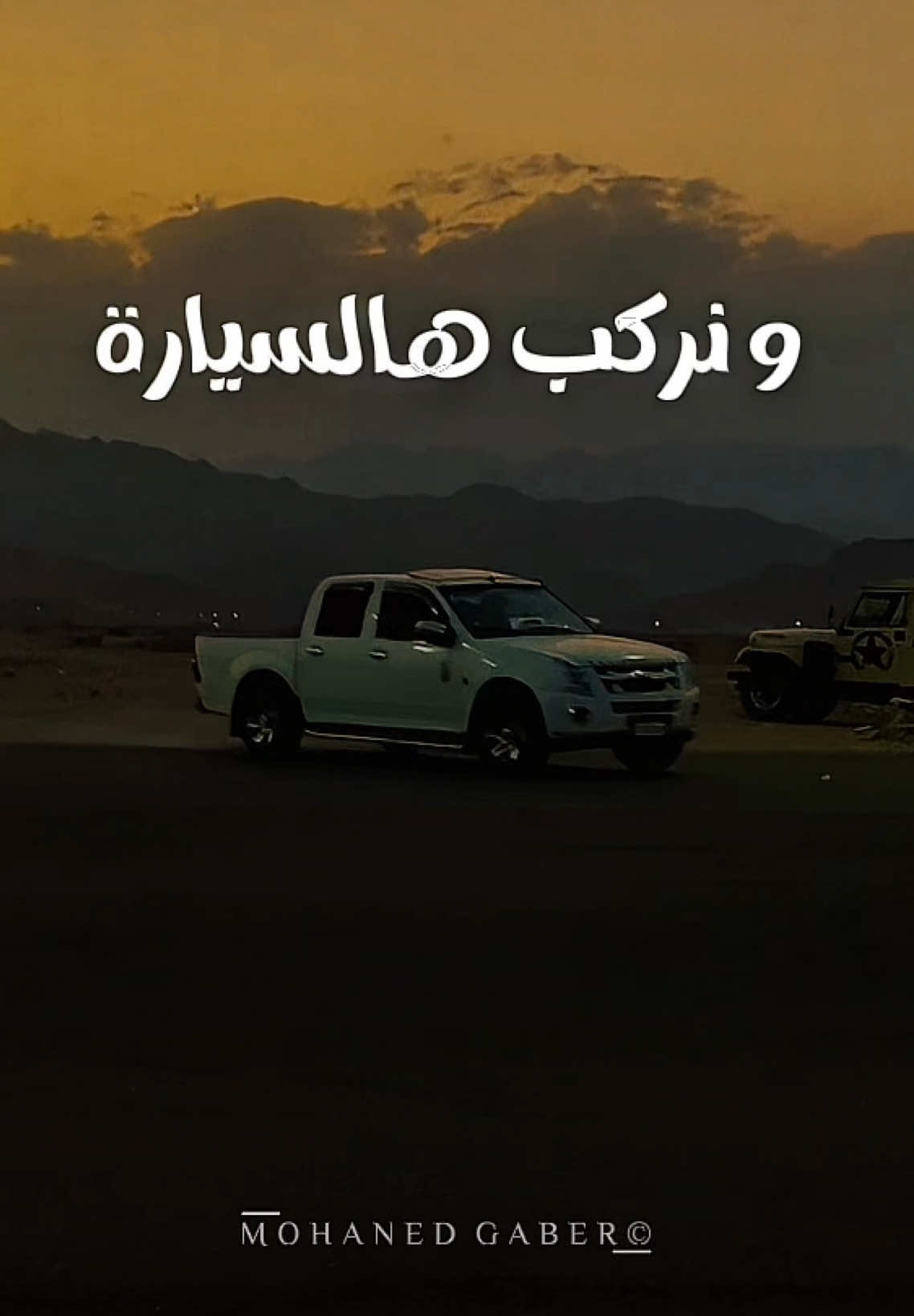 و نركب هالسيارة ومن حارة لحارة ✨ #ابو_ورد #abuward #نركب_هالسيارة #fyp #مهند_جابر 