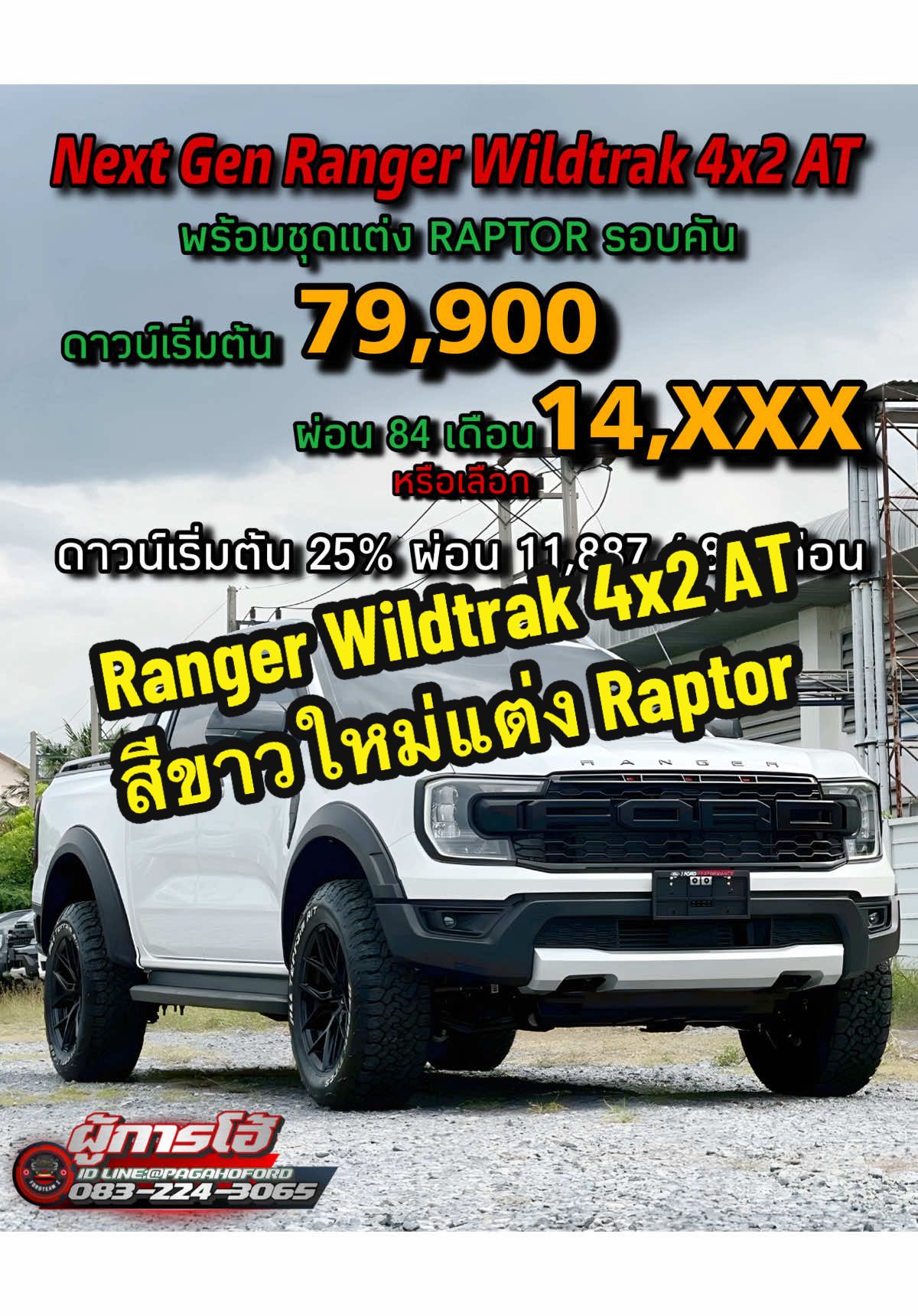 🛻Next Gen Ranger Wildtrak 4x2 AT ดาวน์เริ่มต้น 79,900 ผ่อน 14, XXX / 84 เดือน พร้อมชุดแต่งมาเฟีย Victor ยกหน้า-หลัง 2 นิ้ว 👉ท่านใดสนใจต้องการขอรายละเอียดสามารถแอด Line หรือ โทรสอบถามผมได้เลยนะครับ 🆔 Line : @pagahoford โทร.083-2243065 📢ผมผู้การโฮ้ขายเองสบายใจเรื่องไฟแนนและชุดแต่งได้เลยครับ เพราะผมมีประสบการณ์ขายรถฟอร์ดมากว่า 13 ปีและ ขายรถฟอร์ดไป 1,000 กว่าคันแล้วนะครับ #ford #fordranger #wildtrak #raptor #tiktok
