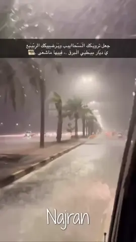 امطار نجران.  #fyppppppppppppppppppppppp #الشعب_الصيني_ماله_حل😂😂 #fyp #اكسبلور #CapCut 