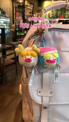 กล่องสุ่ม Ugly and Cute น้อนนน่ารักมากเยยย🍒 #กล่องสุ่ม #กล่องจุ่ม #กล่องสุ่มuglyandcute #uglyandcute #กล่องสุ่มพวงกุญแจ 
