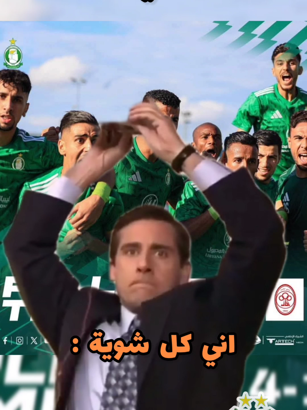 يحسابوني انسيت 😂  اني كل شوية :  #الكاسرة_عشر #كله_من_طليش_وسيف #الهاربة_عشر #الزعيـم #alzaem_asc   #tiktoklongs #foryou #fyp #fypシ #ufb #الأهلي_الليبي #الاهلي_طرابلس_زعيم_إلاندايه_الليبيه🇱🇾 #فلام_بويز💚🔥  #ليبيا🇱🇾 #ultras_flame_boys   #طرابلس  
