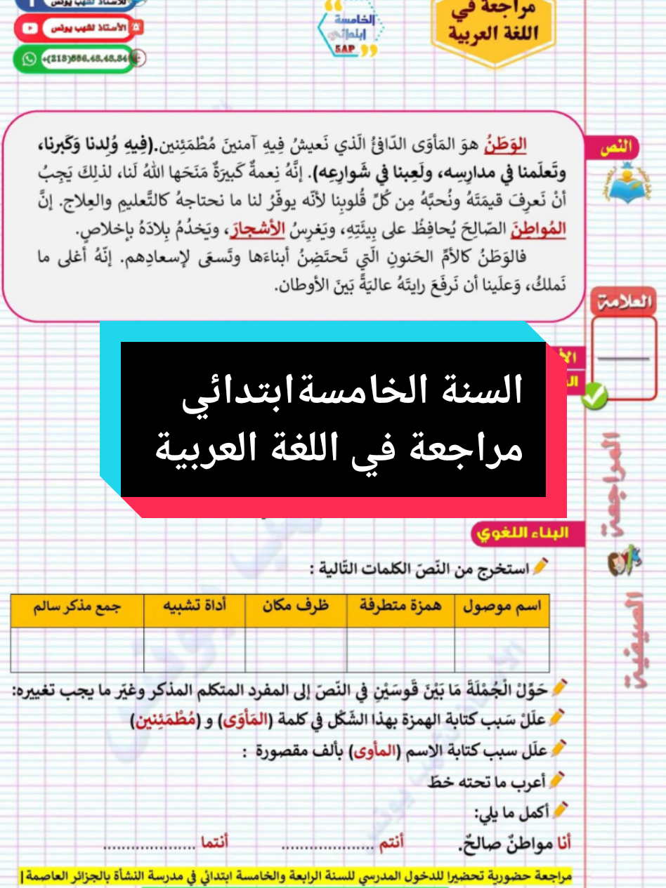 السنة الخامسةابتدائي 💪🏻 مراجعة في اللغة العربية 👌🏻 مرفقة بالحل💥 #fry #frypgシ #viral #explore #مراجعة 