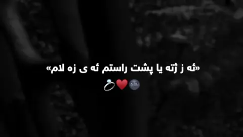 ژهه مى تشتي وى يا پشت راستم🥹🩻🦋#zaxo_duhok_hewler_slemani_hawler_karkuk #argentina ♥️#seventeen