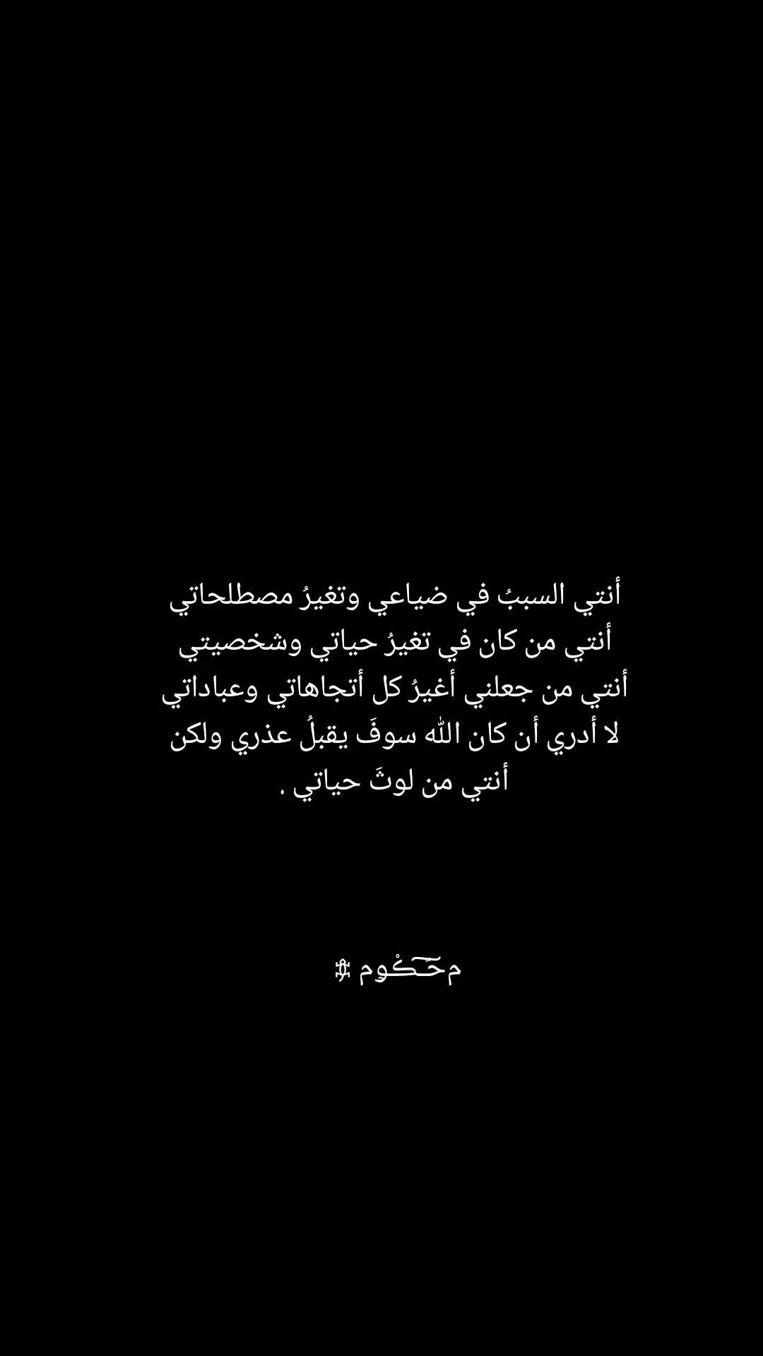 أنتي السبب في كل شي 🖤❗️.  #مالي_خلق_احط_هاشتاقات #محكوم #شعر #اكسبلور #ترند 