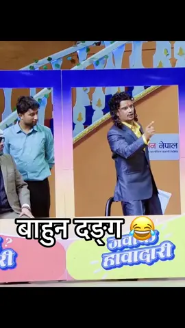 बफ म:म को अगाडी बाहुनले र्याल काट्ने भो #😂😂😂 #fyp #foryoupage #nepalitiktok🇳🇵 #viral 