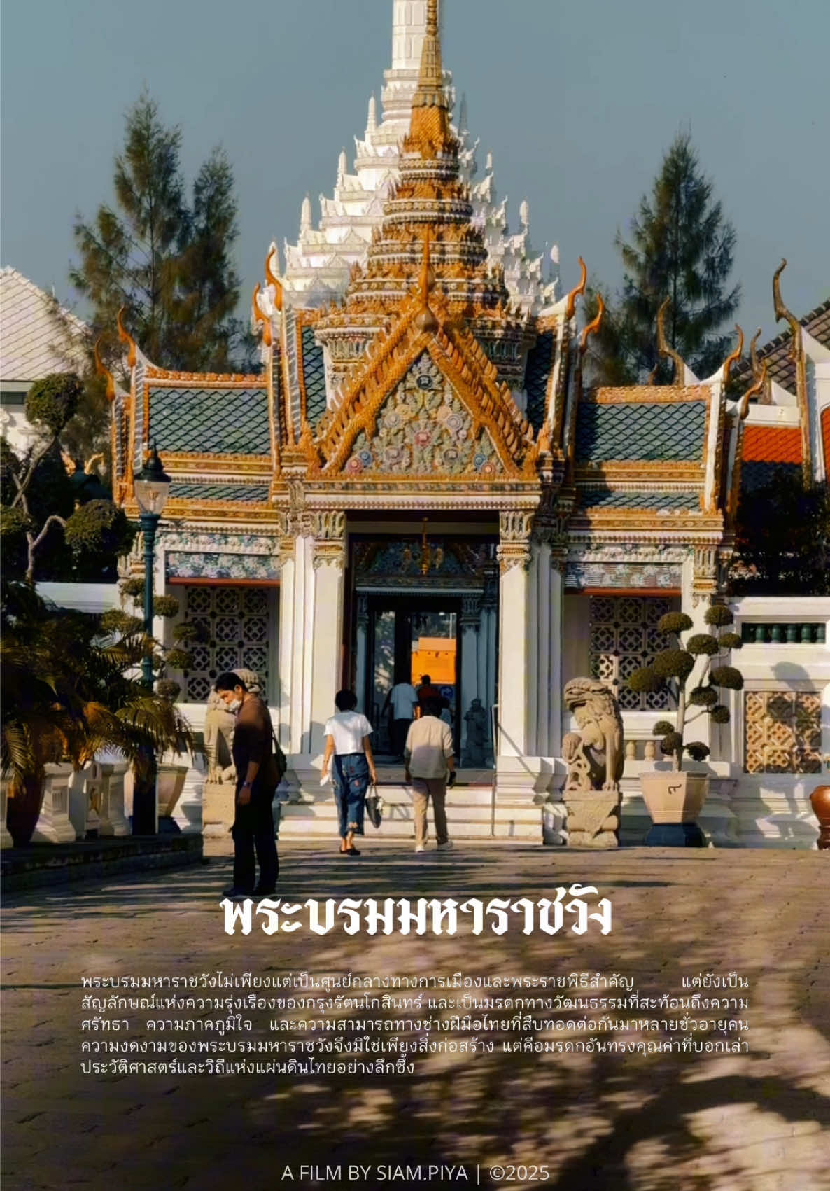 พระบรมมหาราชวัง คือศูนย์รวมแห่งศิลปะวัฒนธรรมไทย ที่สะท้อนความรุ่งเรืองของสยามในอดีต และยังคงเป็นสถานที่ที่ดึงดูดผู้คนจากหลากหลายเชื้อชาติทั่วโลกให้เดินทางมาชื่นชมความงดงาม ทั้งงานสถาปัตยกรรมอันวิจิตร ศิลปกรรมที่ประณีต และบรรยากาศที่เต็มไปด้วยความศรัทธาและความภาคภูมิใจในมรดกของแผ่นดิน  ที่นี่ไม่เพียงเป็นสัญลักษณ์แห่งความยิ่งใหญ่ของชาติไทย แต่ยังเป็นเวทีที่เปิดกว้างให้โลกได้เรียนรู้และสัมผัสเสน่ห์อันเป็นเอกลักษณ์ของไทย The Grand Palace is the heart of Thai art and culture, reflecting the glory of Siam’s past while continuing to attract visitors from every corner of the world. People of diverse nationalities gather here to admire the intricate architecture, exquisite craftsmanship, and the spiritual atmosphere that embodies Thailand’s heritage. More than just a symbol of national pride, the Grand Palace serves as a cultural stage where the world can witness and embrace the timeless beauty of Thailand. #GrandPalace #ศิลปะวัฒนธรรมไทย #ThaiCulture #AmazingThailand #CulturalHeritage