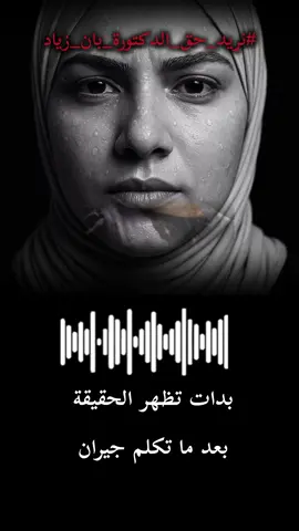 آخر التطورات  في قضية الدكتورة بان زياد طارق ، حان وقت تدخل الجيران والمطلوب من العراقيين حماية الشهود #بان_زياد__طارق_قضية_رأي_عام #البصرة #baghdad🇮🇶 #العراق #الدكتورة_بان_زياد 