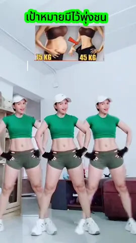 ออกกำลังกายท่าง่ายๆำได้ทุกวัน​#เต้นออกกำลังกายง่ายๆตามสไตล์หน่อยแน #ออกกําลังกายง่ายๆได้ที่บ้าน #หน่อยแน่แม่ปั้นหุ่น #homeworkout 