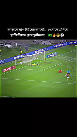 খেলা কিন্তু আজকে আগুন জমছে..! 🇧🇷🔥😎⚽ #foryou #viraltiktok #football #brasil🇧🇷 #ফুটবল_প্রেমী💚 