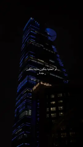 الافضل بلا شككككككك!! #explore #اكسبلور #jeddah #جده #❣️ 