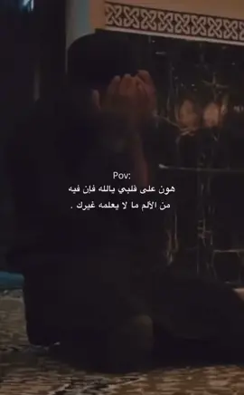 #هواجيس #هون #على #قلبي #يالله ❤️‍🩹بعد مدة ستكتشف بأن ما ضاع منك لم يكن غالي بل أنت كنت تبالغ في تقدير قيمتة.💔👌
