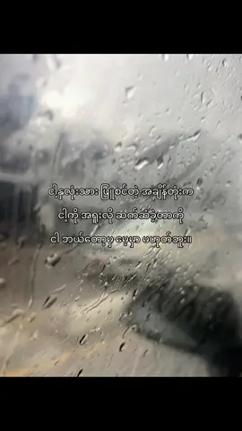 အမြဲအမှတ်ရနေမှာပါ🙂‍↕️#fypシ゚ #views #5c #crdစာသား #viewsတက်စမ်းကွာ 