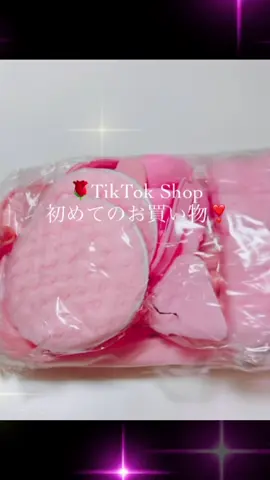 初めての#TikTokSHOP #ショーケース 見てね❣️すぐ買えて便利 #メイクアップツールセット 52点入ってるの❣️コスパいいよ❣️ピンクで可愛い💕