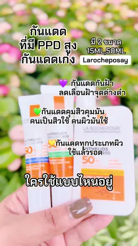 ใครใช้กันแดดLarocheposag แถบสีไหนกันบ้างคะ ใช้ดีไหม ? #ครีมกันแดด #กันแดด #larocheposay #กันแดดหลอดม่วง 
