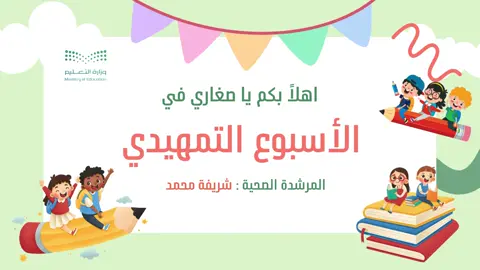 الاسبوع التمهيدي 📚 للطلب التواصل عالواتس اب 📞⭐️. #عوداً_حميداً #معلمات #ابتدائي #ثانوية_عامة #خدمات_طلابية #خدمات_الالكترونيه #مدرسة #الاسبوع_التمهيدي #النظافة_الشخصية #الحقيبة_المدرسية #الغذاء_الصحي #متوسط 