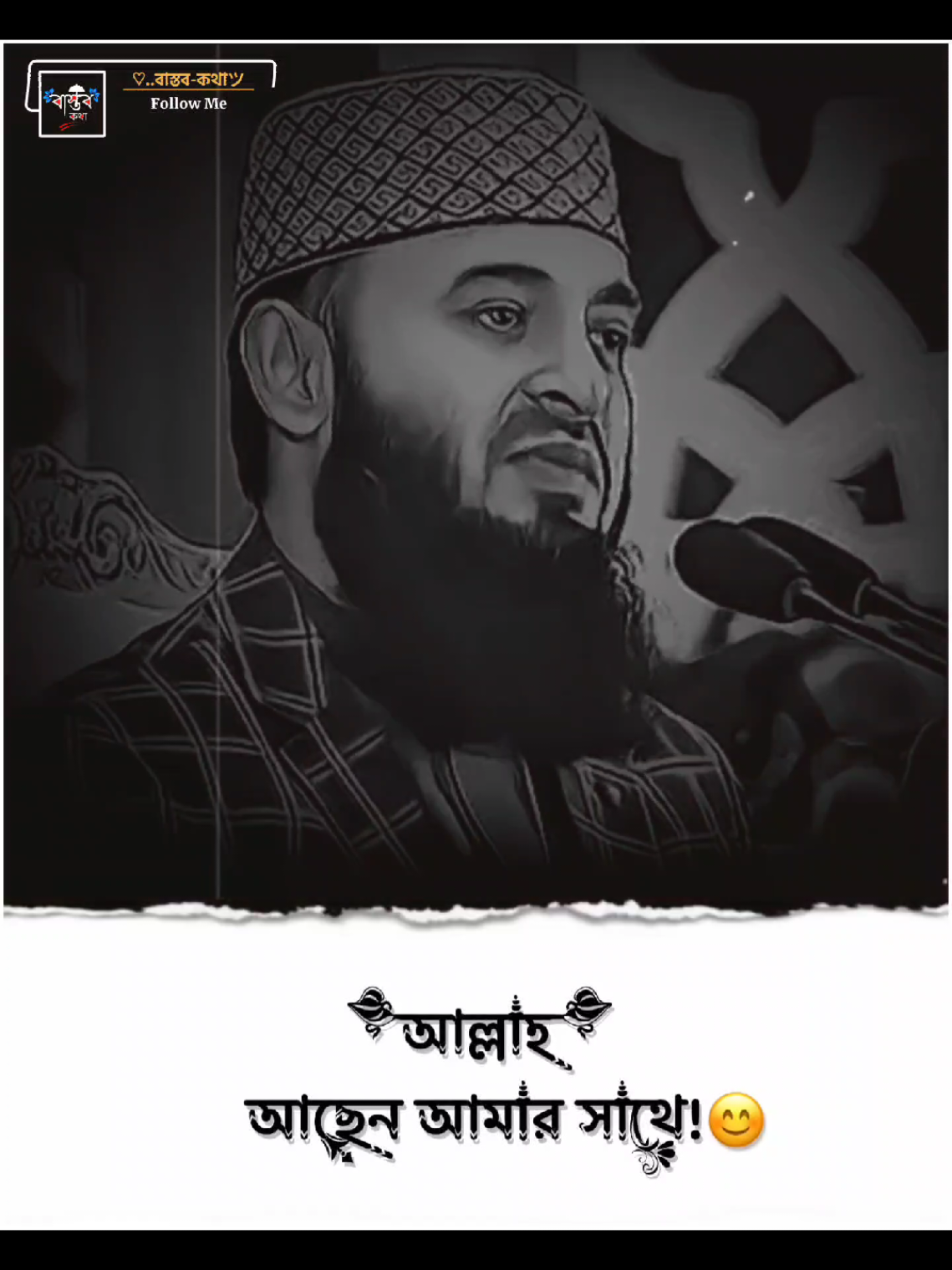 আল্লাহ আছেন আমার সাথে.!!💐🌺 #মিজানুর_রহমান_আজহারী @For You @TikTok @TikTok Bangladesh 