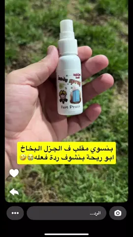 مقلب بخاخ ابو ريحه 😭😂 متت مت 😂 @فارس الجروي #جزولي #الجزل #fyp #ضحك😂 #اكسبلورexplore 