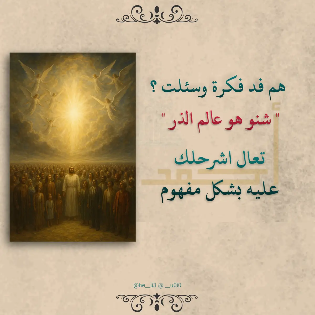 عادم الذر عالم المواثيق والوعود ..! #عالم_الذر #CapCut #اكسبلور #اكسبلورexplore #الشعب_الصيني_ماله_حل😂😂 #احمد_كزار #شاركها_لعلها_تكون_صدقة_لك #معلومات_دينية #كتب_دينية 