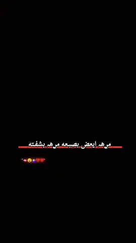 مࢪهہ‏‏ ايعض بصبـعه مࢪهہ‏‏ بشفـته #🙂💔🥀 