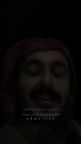 لاتنزلين ادموع عينك وتبكين تبكي عيوني قبل تبكي عيونك #بدر_بن_سعد_الشمري