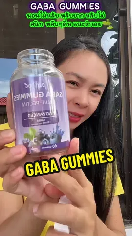 ใครหลับยาก นอนไม่หลับ แนะนำเลยค่ะ#gaba #gabagummies #นอนไม่หลับ #เยลลี่ช่วยนอนหลับง่าย #อาหารเสริม  @kanyarudinkhaw  @kanyarudinkhaw  @kanyarudinkhaw 