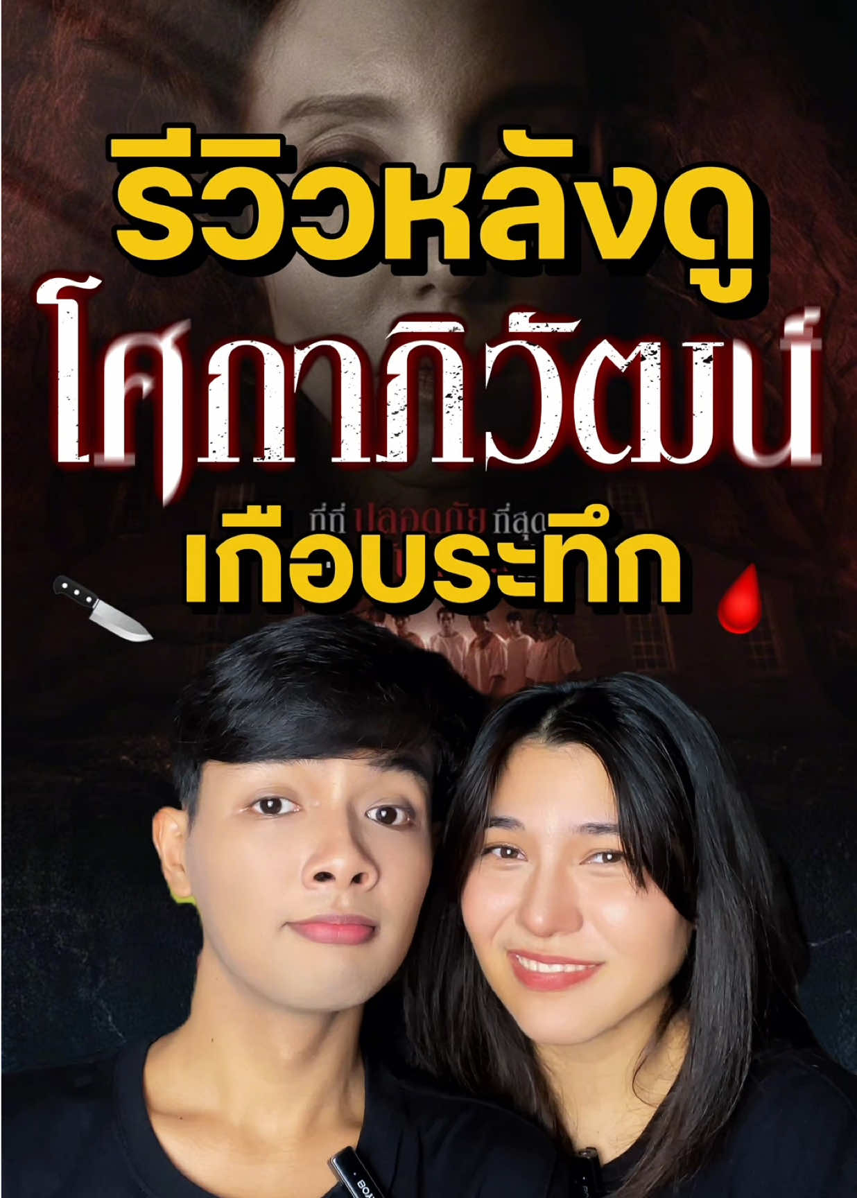รีวิวหลังดู โศกาภิวัฒน์ 21 สิงหาคม 2568 ในโรงภาพยนตร์ #tiktokบันเทิง #รีวิวหนัง #GUILDANDLUCIA #โศกาภิวัฒน์ #เรื่องนี้ต้องดู 