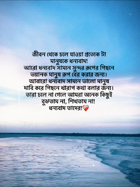 জীবন থেকে চলে যাওয়া প্রত্যেক টা মানুষকে ধন্যবাদ! আরো ধন্যবাদ সামনে সুন্দর রূপের পিছনে ভয়ানক মানুষ রূপ বের করার জন্য। আবারো ধন্যবাদ সামনে ভালো মানুষ দাবি করে পিছনে খারাপ কথা বলার জন্য। তারা চলে না গেলে আমরা অনেক কিছুই বুঝতাম না, শিখতাম না! ধন্যবাদ তাদের!❤️‍🩹❤️‍🩹#fyp #foryou #foyoupage #statusvideo #unfrezzmyaccount @TikTok Bangladesh @For You House 