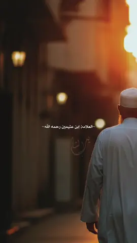 رَاقِبْ قَلْبَكَ تُفْقَدْهُ دَائِمًا #العلامة_ابن_عثيمين_رحمه_الله 