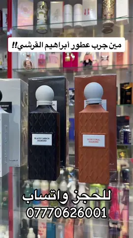 ✨ مجموعة عطور من إبراهيم القرشي ✨ هي مجموعة عطور فاخرة بحجم 200 مل Eau de Parfum، تتميز المجموعة بتنوع روائحها لتناسب مختلف الأذواق، وتجمع بين الطابع الشرقي واللمسات العصرية بتركيز يدوم لساعات طويلة. #كوزمتك_محمد_شيشه #مصداقيتنا_سر_نجاحنا 