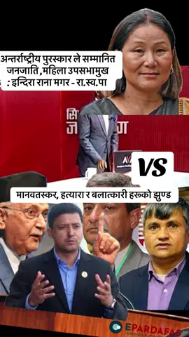 सज्जन र दुर्जन हरुको युद्ध #अराजक #हत्यारा maanawtaskar सरकार को हरेक कदम जनताले नियालेका छन! #topnews #hotnews #breakingnews 