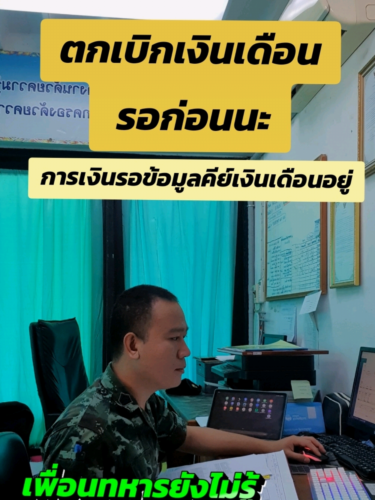 #ตกเบิกเงินเดือน #ทหารบก 