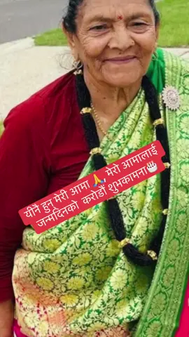 Happy mero aama@Nirmala Khaniya721 @Ambika khaniya @user4280440908841 #happybirthday #aama 