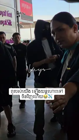 ទៅតាំងព្រឹក ហ្នឹងម៉ង អត់នៅយូរទេ safeflyណា៎ពូរបស់fan😭🥹#ZhanXuan#revengedlove 