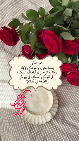 صباحكم بسمة تضىء وجوهكم بالإيمان وطاعة الرحمن .، وأدام الله السكينة في قلوبكم .. والسعادة في بيوتكم .. والصحة في أبدانكم ❤️#صباح_الخير #صباحكم_سعادهـ🌸🍃 