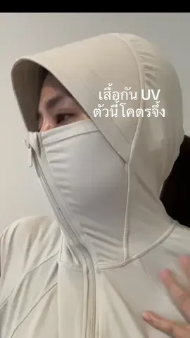 #เสื้อกันuv #เสื้อกันuvมีหมวก #upf200 #neau #เสื้อคลุมกันแดด @แนทพูดอีกก็ถูกอีก 