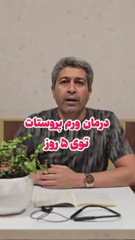 🟢درمان ورم پروستات توی ۵ روز کپشن مهمه حتما بخونید👇👇👇👇 با این روش ورم کامل پروستات از بین میره و بدنت هم کامل پاکسازی میشه و تا آخر عمرت پروستات نمی‌گیری   (یک قاشق مرباخوری شیرین بیان و یک قاشق مرباخوری خرنوب ویک قاشق مرباخوری تخم کدو تنبل با هم مخلوط کنید دم کنید قبل نهار بخورید. ⛔(برای کسانی که فشار خون و دیابت دارند ممنوع می‌باشد ) 09122425043