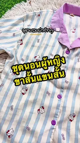 #ชุดนอนผู้หญิง #ชุดนอนน่ารัก#ชุดนอน ชุดนอนผู้หญิงแขนสั้นขาสั้นลายน่ารัก  ชุดนอนใหม่ญี่ปุ่นผ้านิ่มใส่สบาย 
