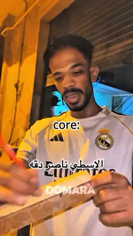 الاسطي ناصر دقة 😂@⚡️كاچو⚡️ #capcut #fyppppppppppppppppppppppp #الاسطي_ناصر 