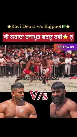 Competition between Star players of India & Pakistan Rajpoot v/s Ravi Deora #kabaddi #trending #foryoupagе #rajpoot #ravi #strength #technique #action #competition #foryou #audience #enjoying 