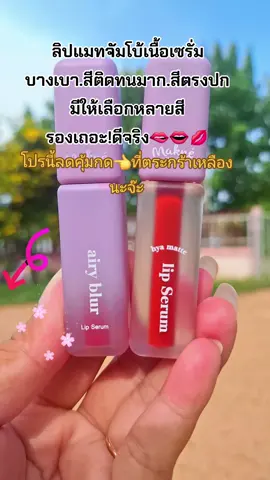 #ลิปสติก #สีสวยติดทน #ใช้ดีบอกต่อ #สนใจกดตะกร้าเลยจ้า🧺 