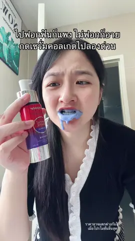 ยิ้มสวยมั่นใจมากยิ่งขึ้น ของแท้ส่งตรงจากบริษัท #คอลเกต #ช้อปติดเทรนด์ #TTSร้านใหม่ลดแรง #ร้านใหม่ลดแรงMission #สวยครบจบกับTikTok 